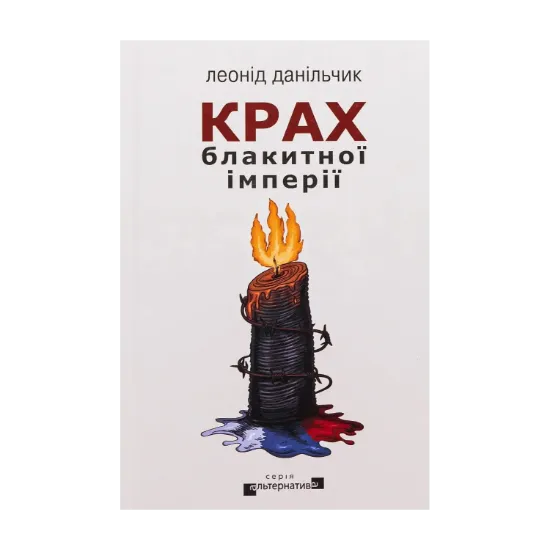 Зображення Крах блакитної імперії