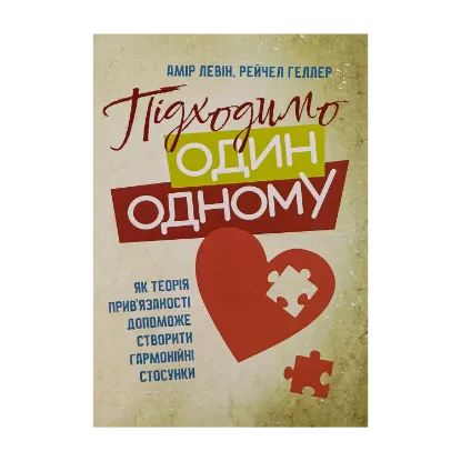 Зображення Підходимо один одному. Як теорія прив'язаності допоможе створити гармонійні стосунки