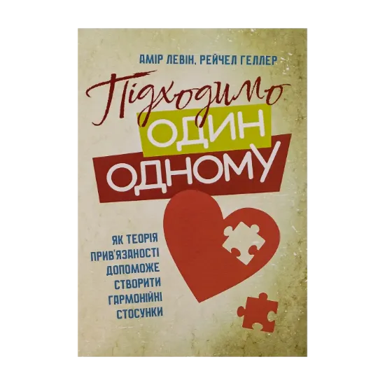 Зображення Підходимо один одному. Як теорія прив'язаності допоможе створити гармонійні стосунки