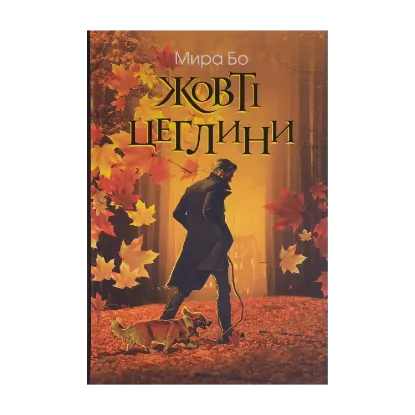 Зображення Жовті цеглини