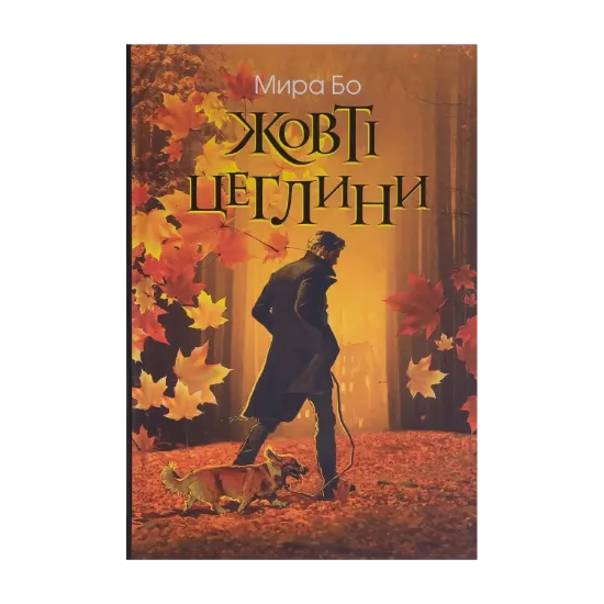 Зображення Жовті цеглини