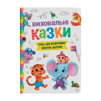 Зображення Виховальні казки. Усе, що важливо знати дітям