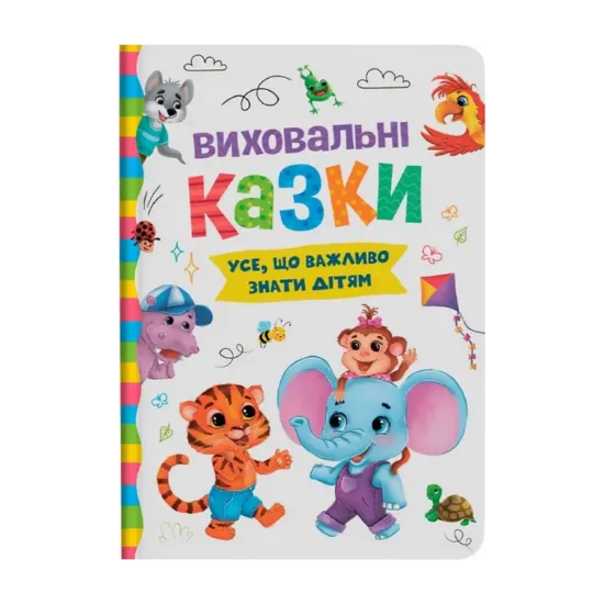 Зображення Виховальні казки. Усе, що важливо знати дітям