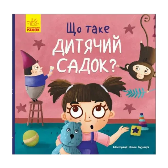 Зображення Тося та Лапка. Що таке дитячий садок?