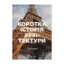 Зображення Коротка історія архітектури. Стилі, будівлі, елементи, матеріали