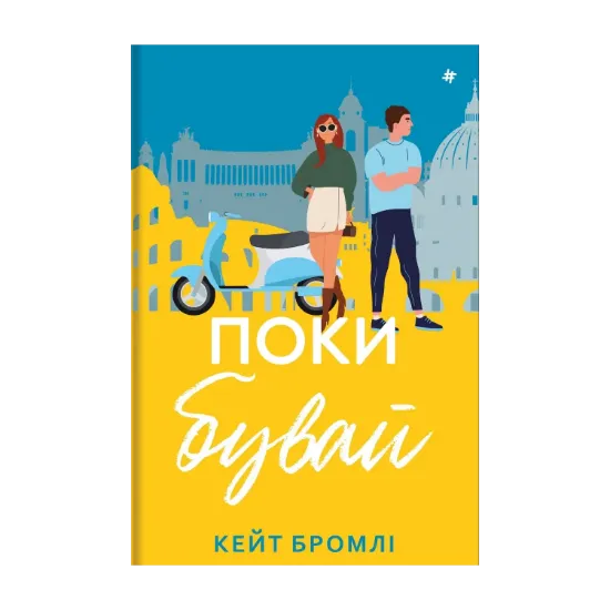 Зображення Поки бувай