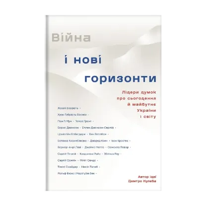 Зображення Війна і нові горизонти. Лідери думок про сьогодення й майбутнє України і світу