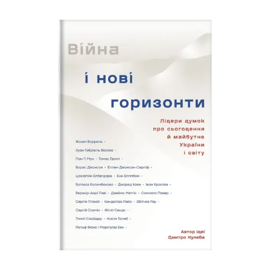 Зображення Війна і нові горизонти. Лідери думок про сьогодення й майбутнє України і світу