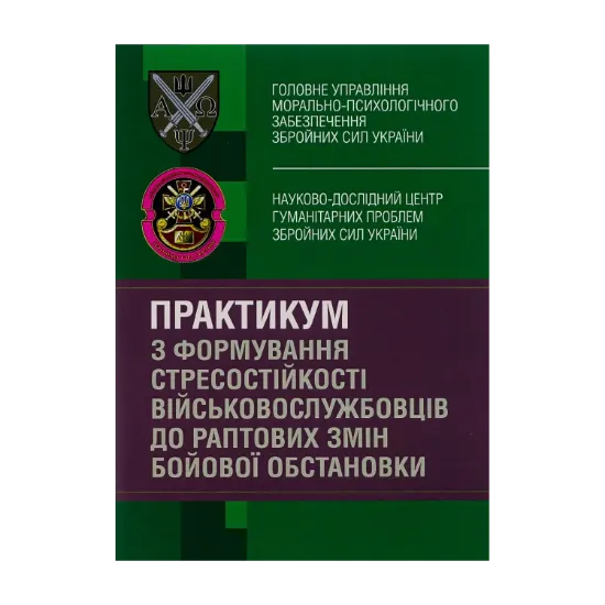 Зображення Практикум з формування стресостійкості військовослужбовців до раптових змін бойової обстановки