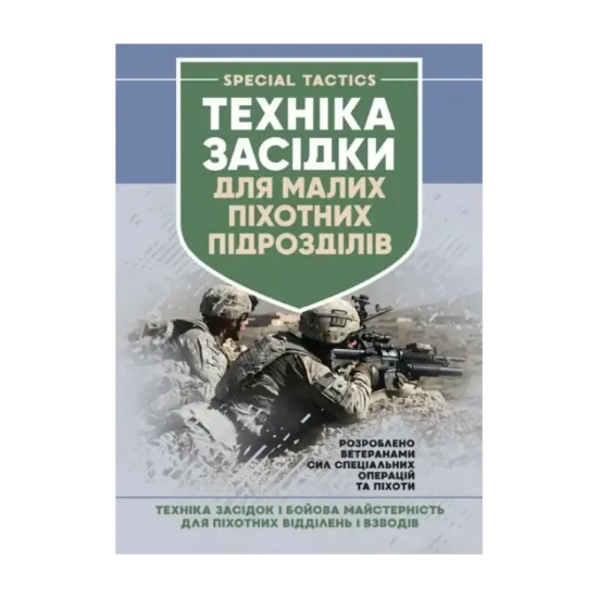 Зображення Техніка засідки для малих піхотних підрозділів