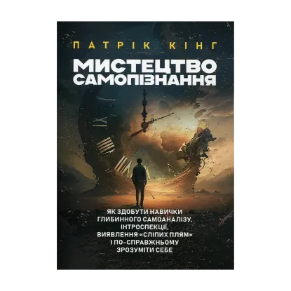 Зображення Мистецтво самопізнання. Як здобути навички глибинного самоаналізу, інтроспекції, виявлення "сліпих плям" і по-справжньому зрозуміти себе