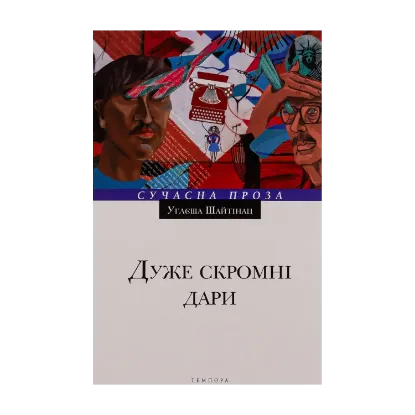 Зображення Дуже скромні дари