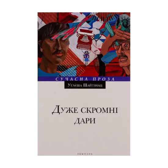 Зображення Дуже скромні дари