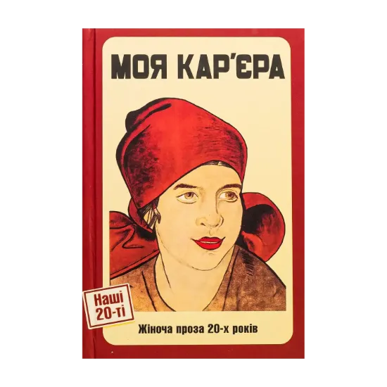 Зображення Моя кар'єра. Жіноча проза 20-х років