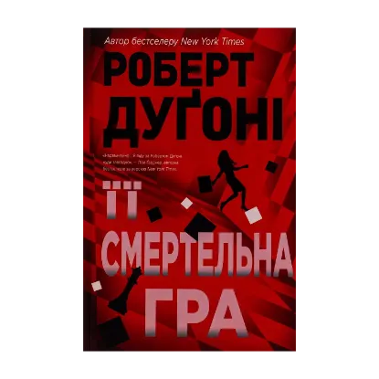 Зображення Її смертельна гра