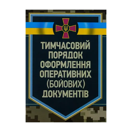 Зображення Тимчасовий порядок оформлення оперативних (бойових) документів