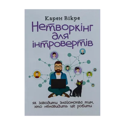 Зображення Нетворкінг для інтровертів. Як заводити знайомства тим, хто ненавидить це робити