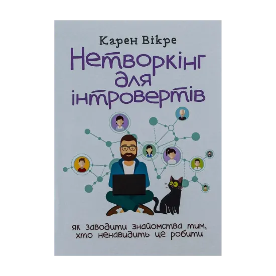 Зображення Нетворкінг для інтровертів. Як заводити знайомства тим, хто ненавидить це робити