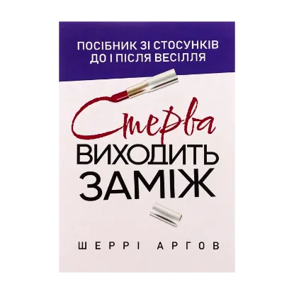 Зображення Стерва виходить заміж. Посібник зі стосунків до і після весілля