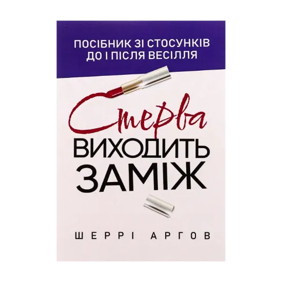 Зображення Стерва виходить заміж. Посібник зі стосунків до і після весілля