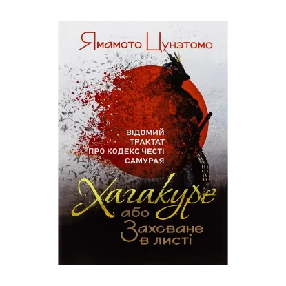 Зображення Хагакуре, або Заховане в листі. Відомий трактат про кодекс честі самурая