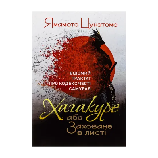 Зображення Хагакуре, або Заховане в листі. Відомий трактат про кодекс честі самурая