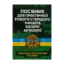 Зображення Посібник для практичної роботи старшого офіцера батареї артилерії