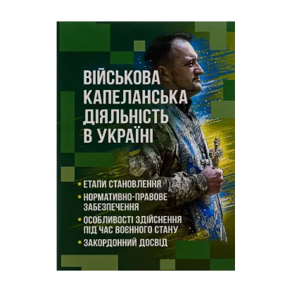 Зображення Військова капеланська діяльність в Україні: етапи становлення, нормативно-правове забезпечення, особливості здійснення під час воєнного стану, закордонний досвід