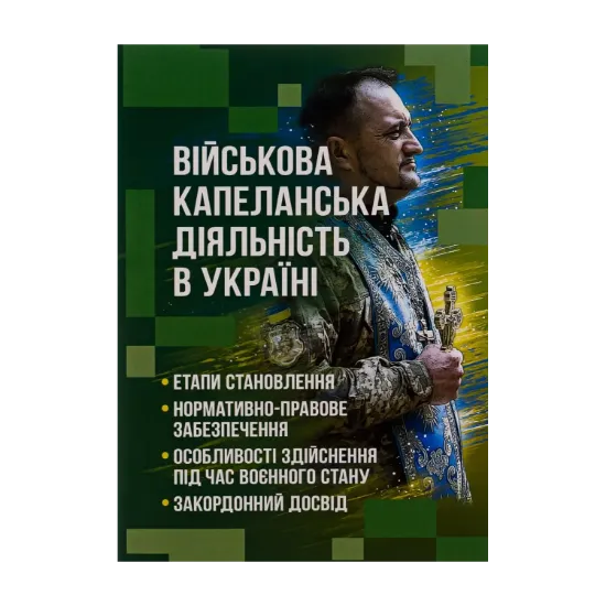 Зображення Військова капеланська діяльність в Україні: етапи становлення, нормативно-правове забезпечення, особливості здійснення під час воєнного стану, закордонний досвід