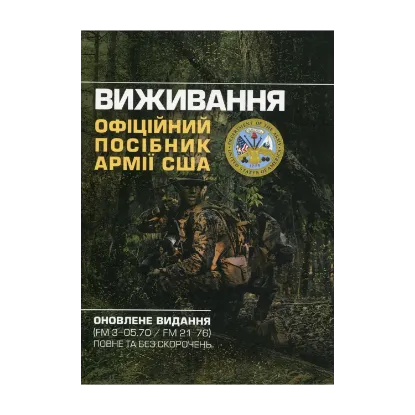 Зображення Виживання. Офіційний посібник армії США