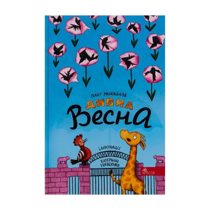 Зображення Дивна весна