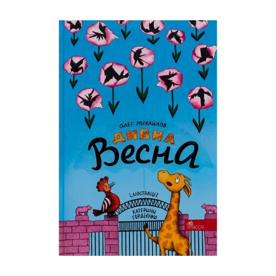 Зображення Дивна весна