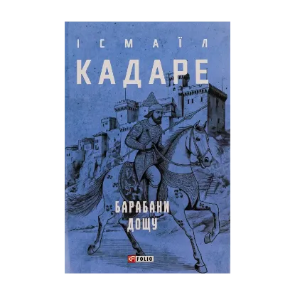 Зображення Барабани дощу