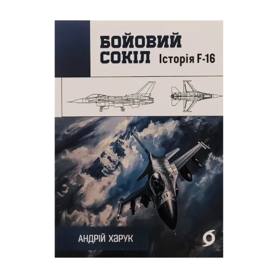Зображення Бойовий сокіл. Історія F-16