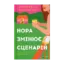 Зображення Нора змінює сценарій