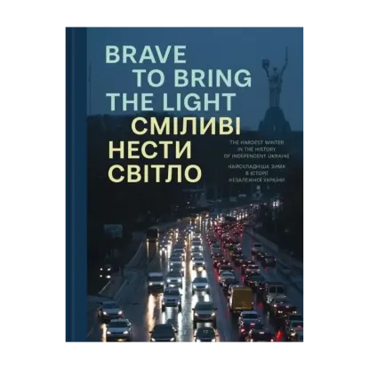 Зображення Сміливі нести світло. Brave to bring the light