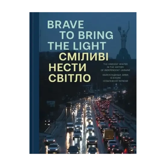 Зображення Сміливі нести світло. Brave to bring the light