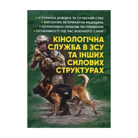 Зображення Кінологічна служба в ЗСУ та інших силових структурах