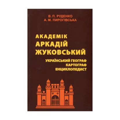 Зображення Академік Аркадій Жуковський. Український географ, картограф, енциклопедист