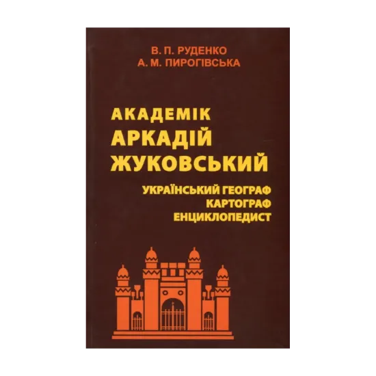 Зображення Академік Аркадій Жуковський. Український географ, картограф, енциклопедист