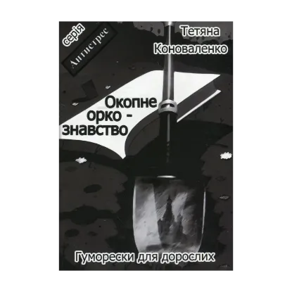 Зображення Окопне оркознавство