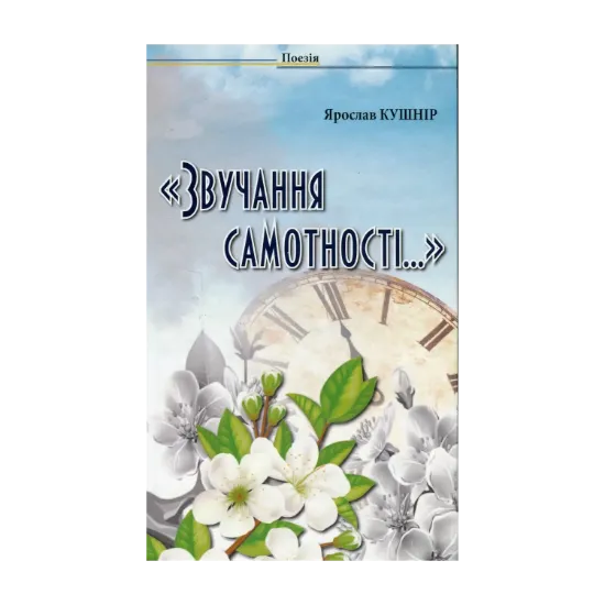 Зображення Звучання самотності