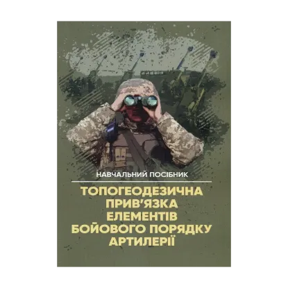 Зображення Топогеодезична прив'язка елементів бойового порядку артилерії