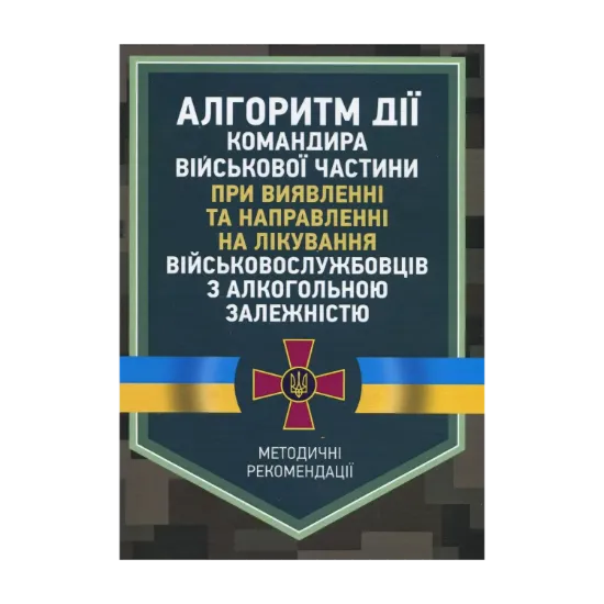 Зображення Алгоритм дії командира військової частини при виявленні та направленні на лікування військовослужбовців з алкогольною залежністю