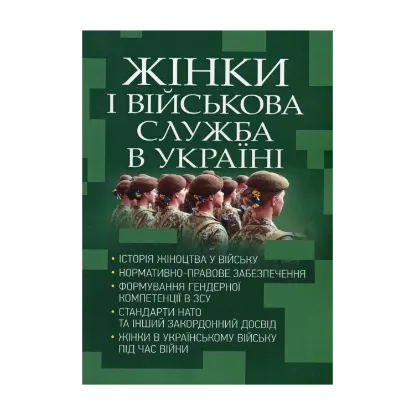 Зображення Жінки і військова служба в Україні