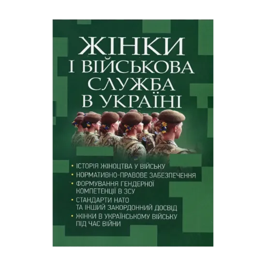 Зображення Жінки і військова служба в Україні