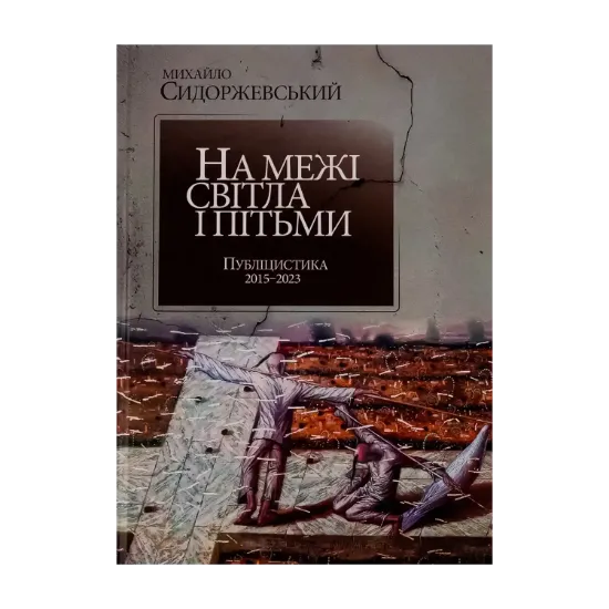 Зображення На межі світла і пітьми. Публіцистика 2015–2023