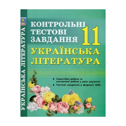 Зображення Українська література. 11 клас. Контрольні тестові завдання