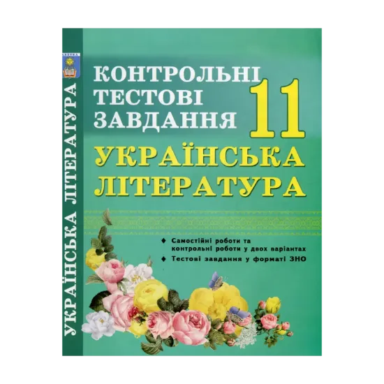 Зображення Українська література. 11 клас. Контрольні тестові завдання