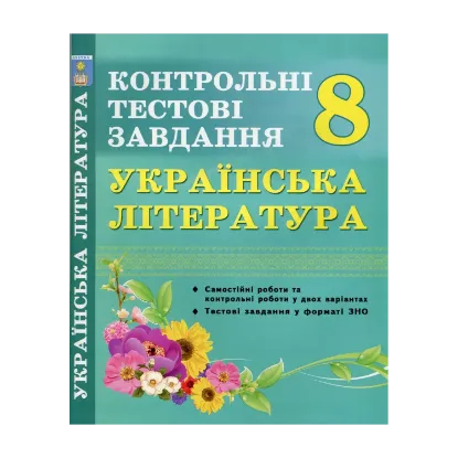 Зображення Українська література. 8 клас. Контрольні тестові завдання